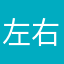左右吧....