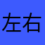 左右四季春