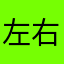 左右左右左右左右右