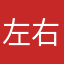 左右左右AB