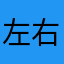 左右开起