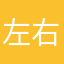 左右情怀