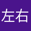 左右手大坏蛋