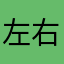 左右摇摆的大柿子