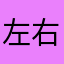 左右看看有没有合适的