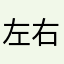 左右进一步提高利率