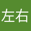 左右逢源。，