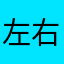 左右都想古