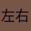 左右158