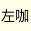 左咖