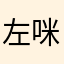 左咪咪不想懂