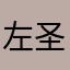 左圣华