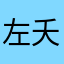 左夭桃