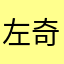 左奇函我爱你