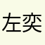 左奕