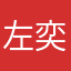 左奕宝