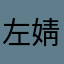 左婧媛宝宝