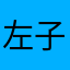 左子墨