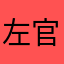 左官職人こね太郎