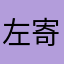 左寄りのてぃん