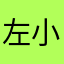 左小啦