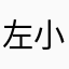 左小挂