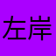 左岸之鲸