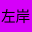 左岸印记