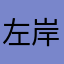 左岸奇缘Kiyo