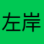 左岸星光