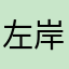 左岸浪子