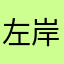左岸青年