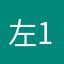 左岸 110*