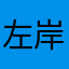 左岸07