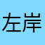 左岸198788