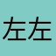 左左右右的左左右右