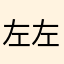 左左大笨蛋