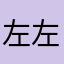 左左左做做做
