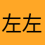 左左爱骑马
