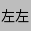 左左nb666