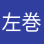 左巻きの貝