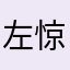 左惊
