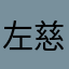 左慈雪