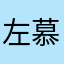 左慕浛