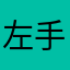 左手がお皿