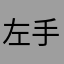 左手の薬指が短い
