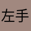 左手まさ夫