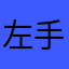 左手小指头