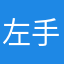左手执雪