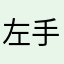 左手抱右